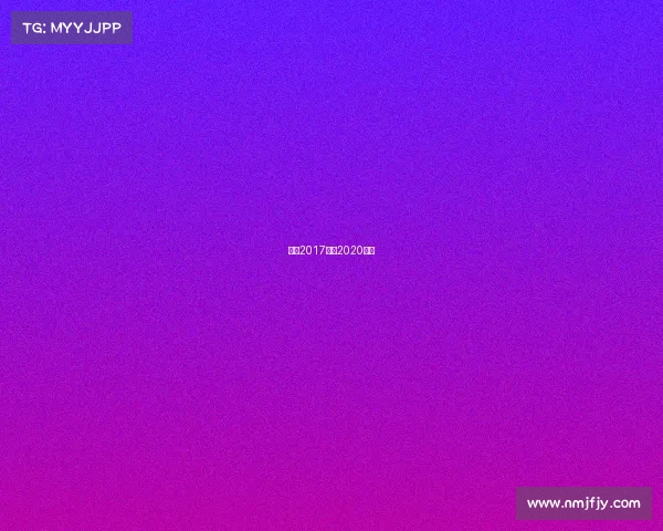 网球2017赛事2020网球